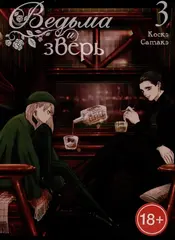 Ведьма и зверь. Том 3