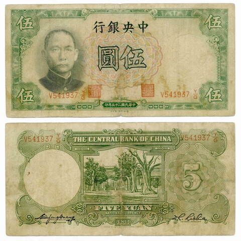 Банкнота Китай 5 юаней 1936 год V541937 Y/G. F
