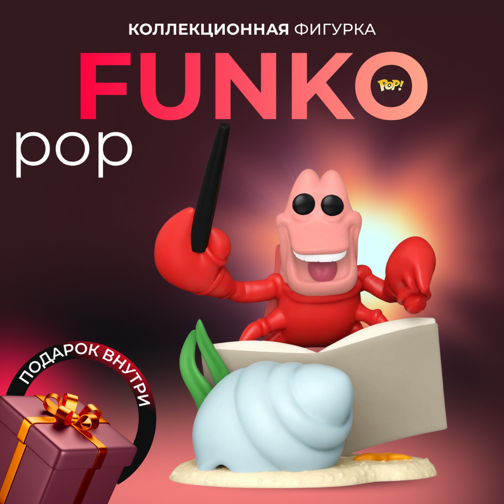 Фигурка Funko POP Дисней Русалочка Себастьян (Exc) - купить по выгодной  цене | Funko POP Shop