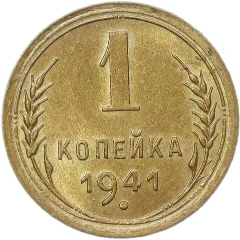 1 копейка 1941 (AU-UNC)