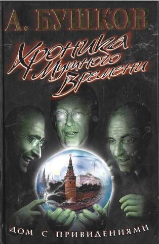 Хроника Мутного Времени. Дом с привидениями