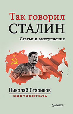 Так говорил Сталин (покет) так говорил сталин
