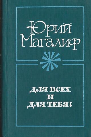 Для всех и для тебя!