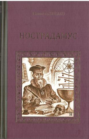 Нострадамус