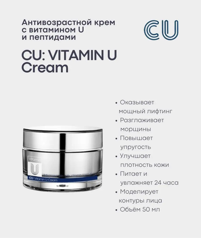 Антивозрастной крем с витамином U и пептидами 50мл Cuskin VItamin U Cream