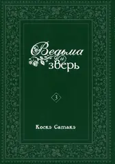 Ведьма и зверь. Том 3