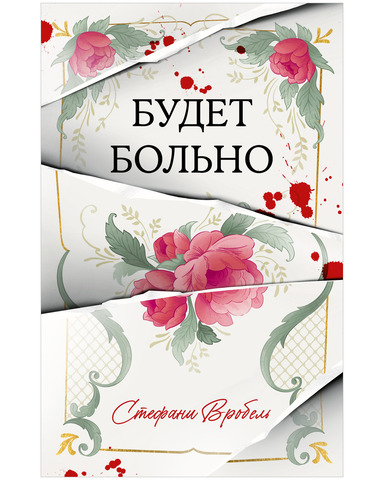 Будет больно
