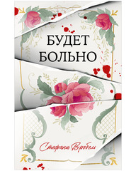 Будет больно