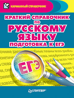 Краткий справочник по русскому языку. Подготовка к ЕГЭ репетитор по русскому языку подготовка к егэ