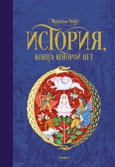 История, конца которой нет. Повесть-сказка