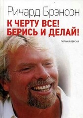 К черту все! Берись и делай