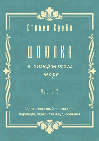 Шлюпка в открытом море. Часть 2. Адаптированный рассказ для для перевода, пересказа и аудирования