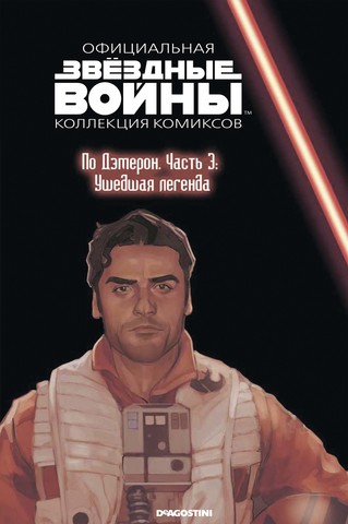 Звёздные войны. Официальная коллекция комиксов. Том 79. По Дэмерон. Часть 3: Ушедшая легенда