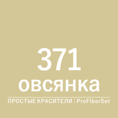 Цвет 371 овсянка (ProFiberSet)