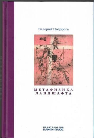 Метафизика ландшафта