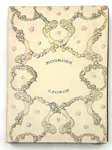 Журавлёв Е. Константин Андреевич Сомов. М., Искусство, 1980 г.