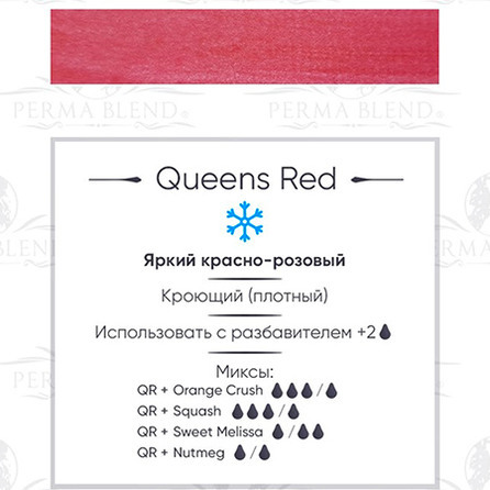 Queens red (ранее "QUEENS OF HEARTS")  пигмент для губ. Permablend