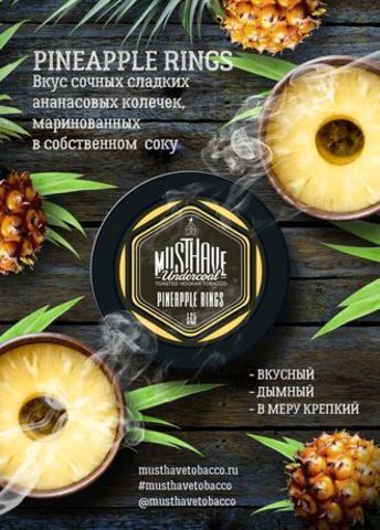 Табак Must Have Pineapple Rings Ананасовые Кольца 125 гр