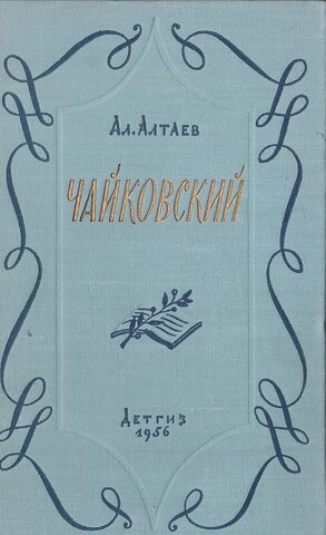 Чайковский