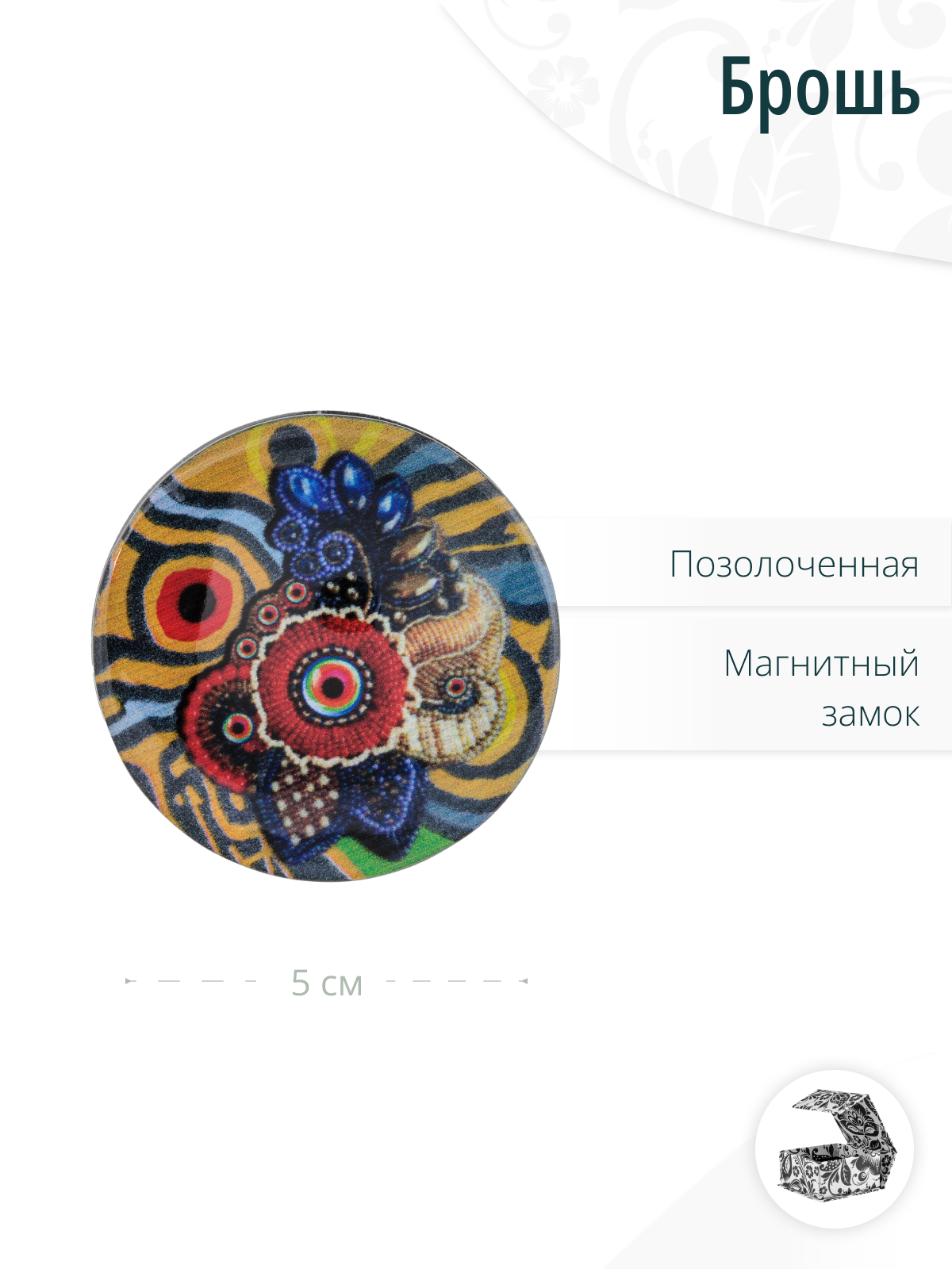 Дизайнерская яркая круглая брошь