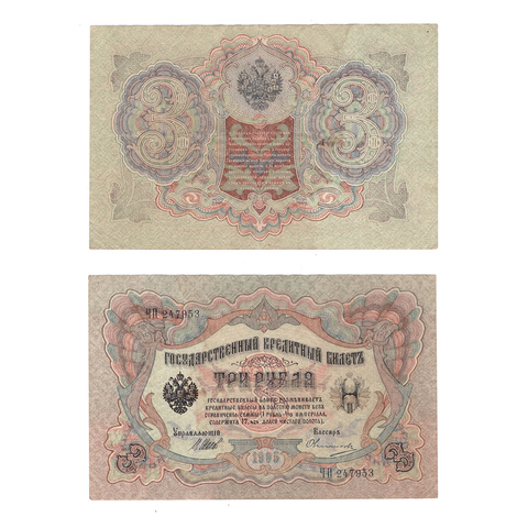 Кредитный билет 3 рубля 1905 Шипов Овчинников (серия ЧП 247953) VF