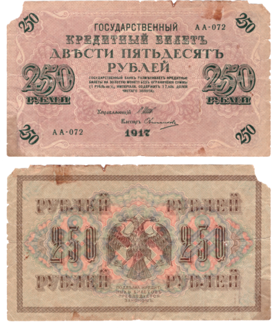 250 рублей 1917 г. Шипов Овчинников. АА-072. G