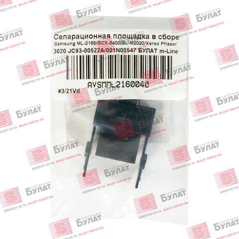 Сепарационная площадка в сборе Samsung ML-2165, Samsung SCX-3400, SL-M2020, Xerox Phaser 3020 JC93-00522A, 001N00547 БУЛАТ m-Line