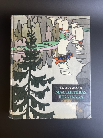 Книга П. Бажов Малахитовая шкатулка в обложке. 1961 год СССР Госиздат. иллюстрации художника О. Коровина. 450 страниц. Крупный формат.. Редкость