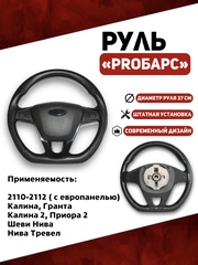 Руль PROБарс для Калина, Гранта, Приора, Тревел, 2110 с Евро панелью