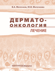 Дерматоонкология. Лечение