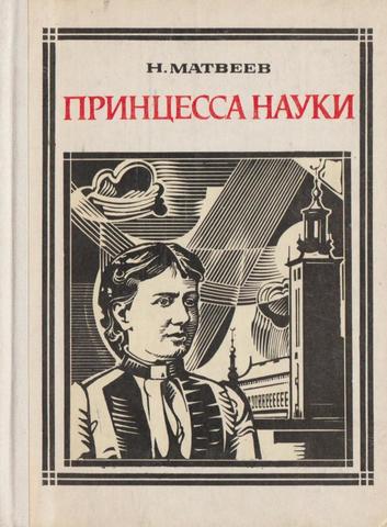 Ковалевская. Принцесса науки