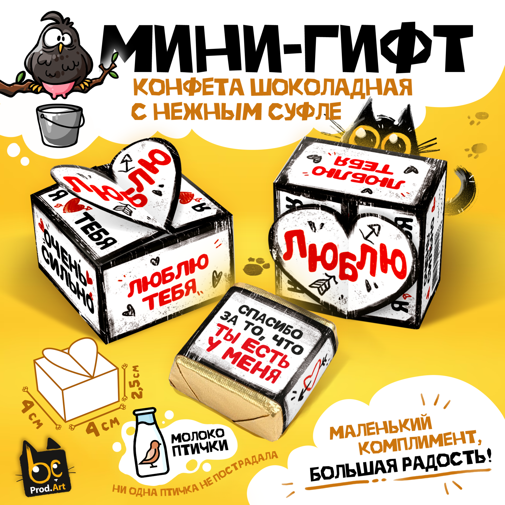 
МИНИ-ГИФТ, ЛЮБЛЮ ТЕБЯ. БЕЛЫЙ, конфеты глазированные со сливочно-ванильной начинкой, 15 г., ТМ Prod.Art