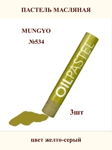 Пастель масляная MUNGYO №534 (3шт)