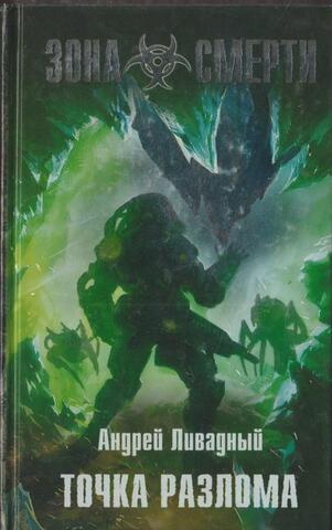 Точка разлома