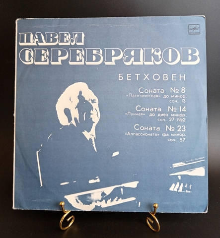 Павел Серебряков - Л.В. Бетховен – Соната № 8 / Соната № 14 / Соната № 23. Классическая музыка. Виниловая пластинка 12 дюймов. Мелодия СССР 1976 год.