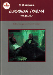 Взрывная травма. Что делать?