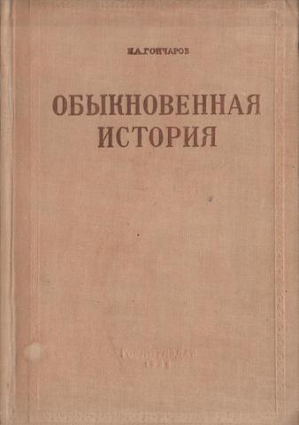 Обыкновенная история