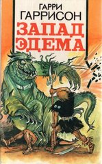 Запад Эдема