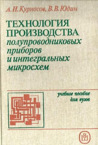 Технология производства полупроводниковых приборов и интегральных микросхем