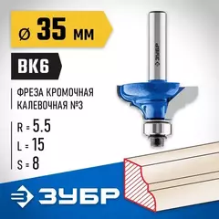 ЗУБР 35 x 17 мм, радиус 5.5 мм, фреза кромочная калевочная №3, Профессионал (28703-35)