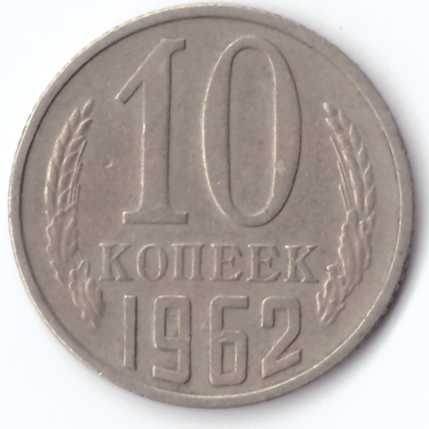 10 копеек 1962 VF