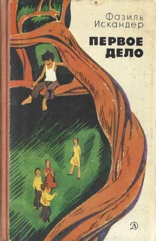 Первое дело