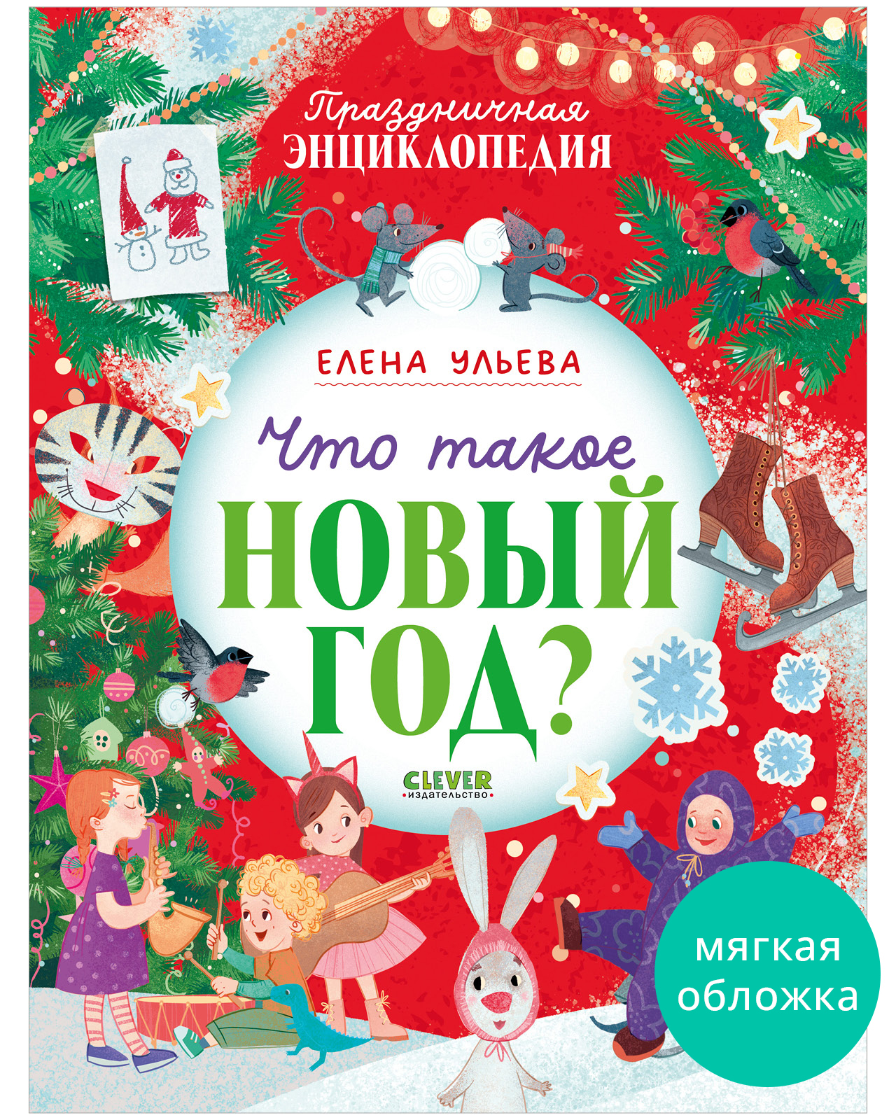 

Энциклопедия в сказках (мягкая обложка). Что такое Новый год Праздничная энциклопедия