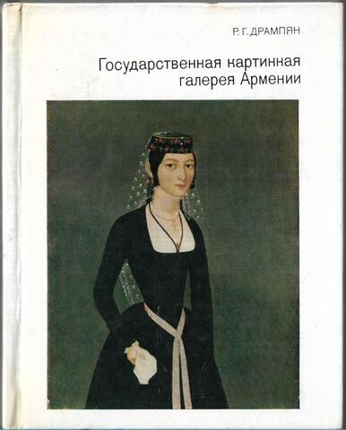 Государственная картинная галерея Армении