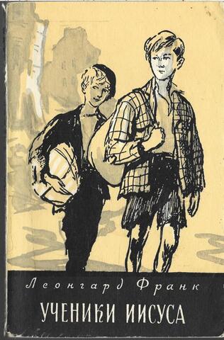 Ученики Иисуса