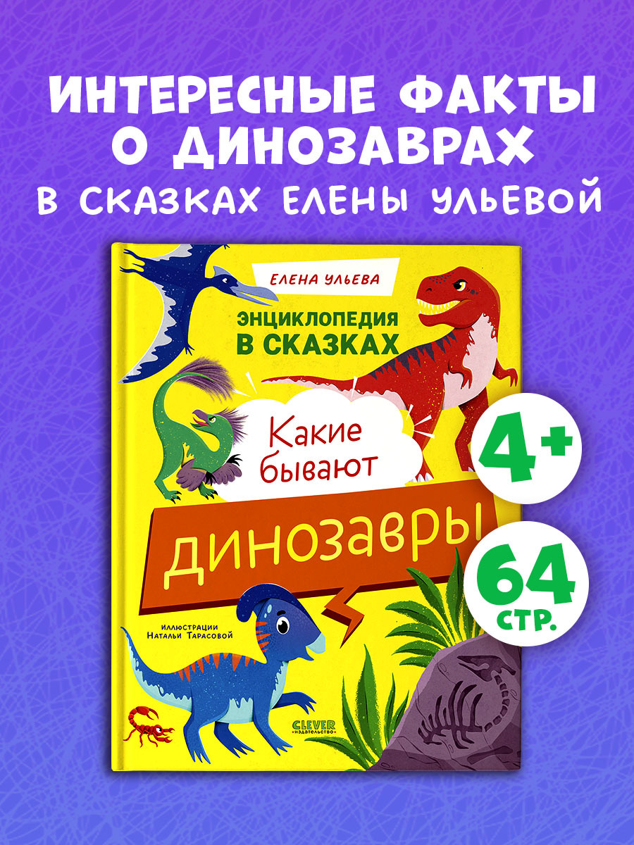 

Энциклопедия в сказках. Какие бывают динозавры