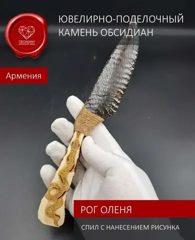 Режущий каменный клинок из обсидиана с рукоятью из спила рога оленя (под заказ)