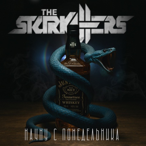 The Starkillers – Начну с понедельника (Digital) (2025)