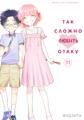 Так сложно любить Отаку. Том 11 (Лимитированное издание) (Б/У)