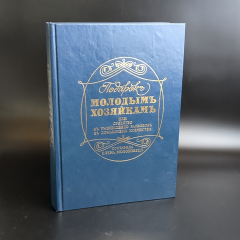 Книга Подарок молодым хозяйкам - Елена Молоховец. репринт книги 1901 года